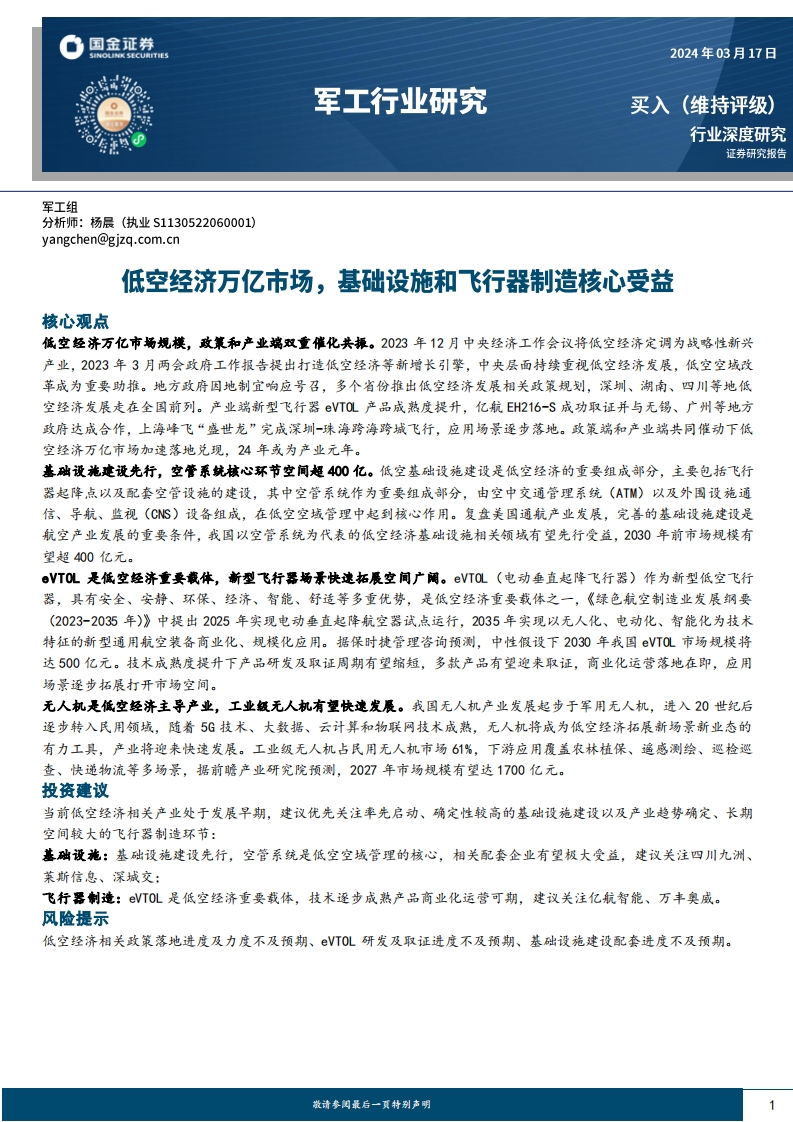 低空经济万亿市场_基础设施和飞行器制造核心受益_28页