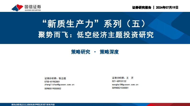 低空经济主题投资研究--51页