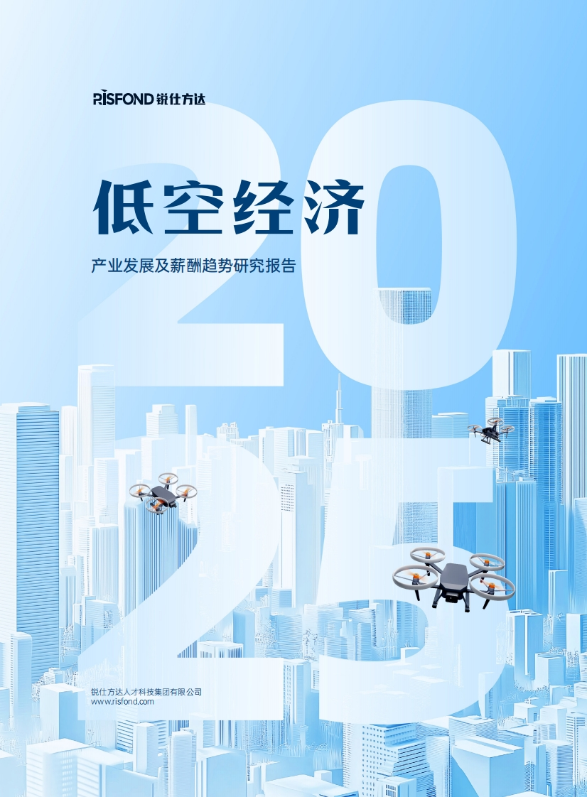 低空经济产业发展及薪酬趋势研究报告-锐仕方达-2024