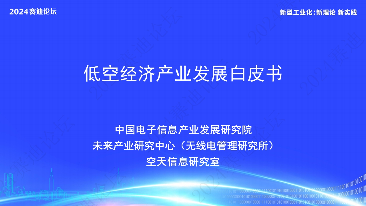 低空经济产业发展白皮书电子信息院2024