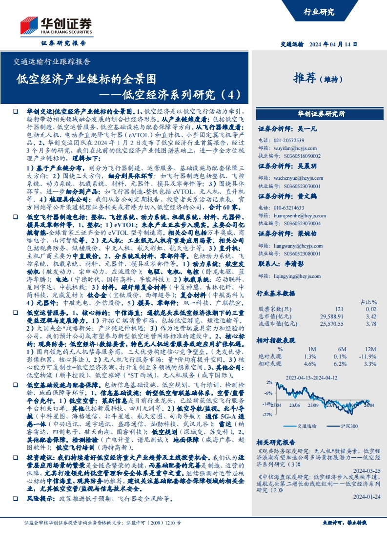 低空经济产业链标的全景图-华创证券-2024-4-14