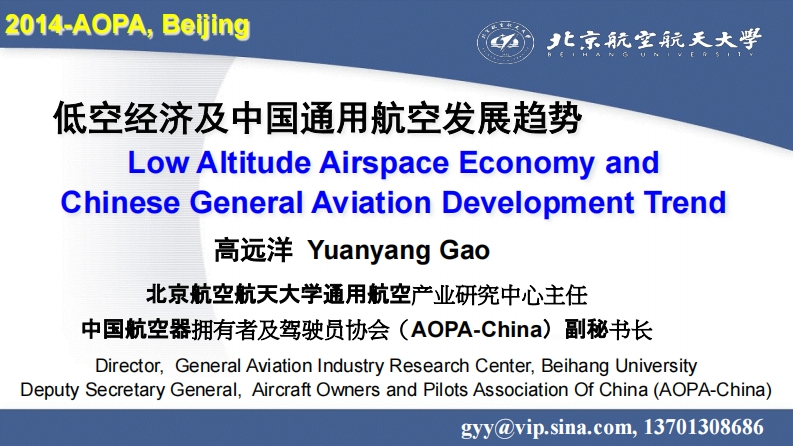 低空经济及中国通用航空发展趋势-Low-Altitude-Airspace-Economy-and-Chinese-General-Aviation-Development-Trend