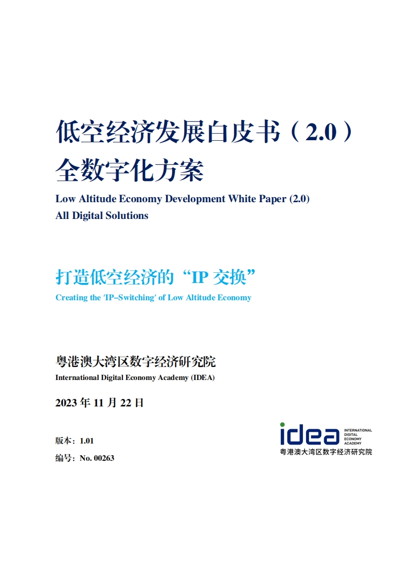 低空经济发展白皮书（2.0）全数字化方案