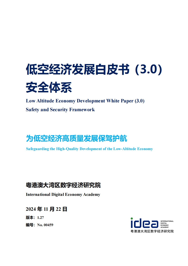 低空经济发展白皮书（3.0）——安全体系-DEA研究院-2024-11-22