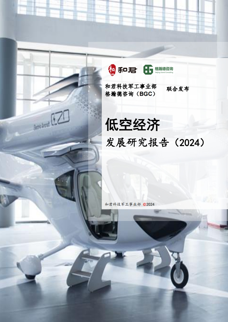 低空经济发展研究报告（2024）和君咨询-2024-10