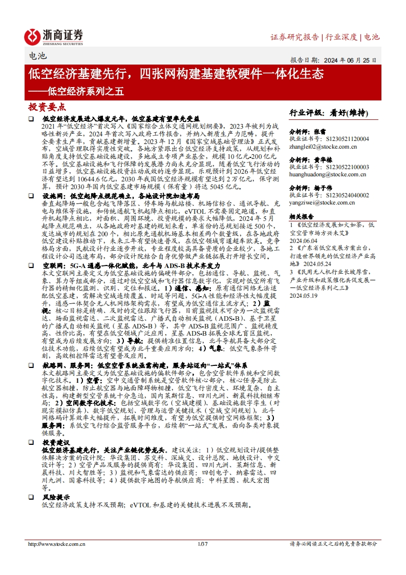 低空经济基建先行，四张网构建基建软硬件一体化生态-浙商证券-2024-6-25