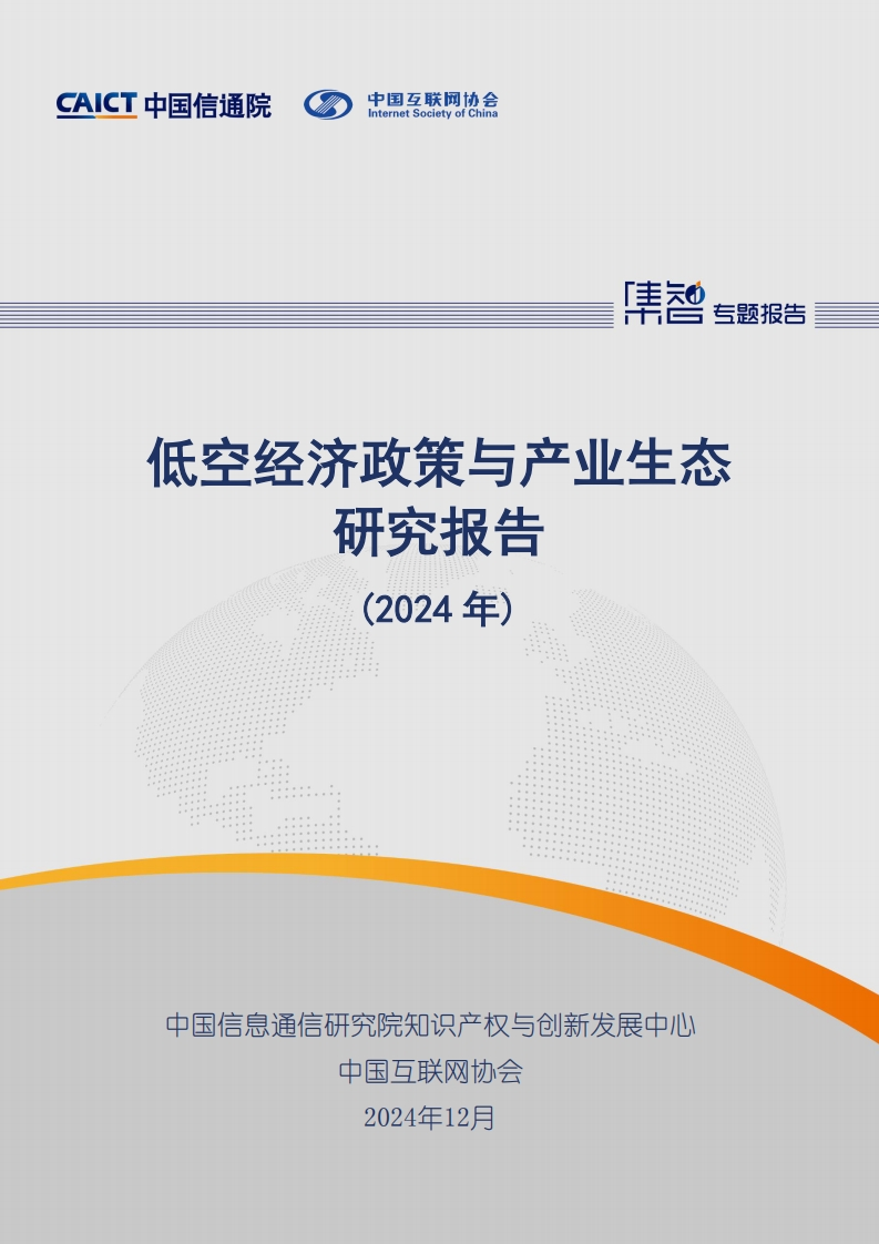 低空经济政策与产业生态研究报告（2024年）