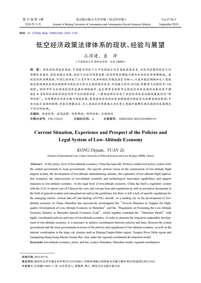 低空经济政策法律体系的现状、经验与展望-孔得建-袁泽-2024-9