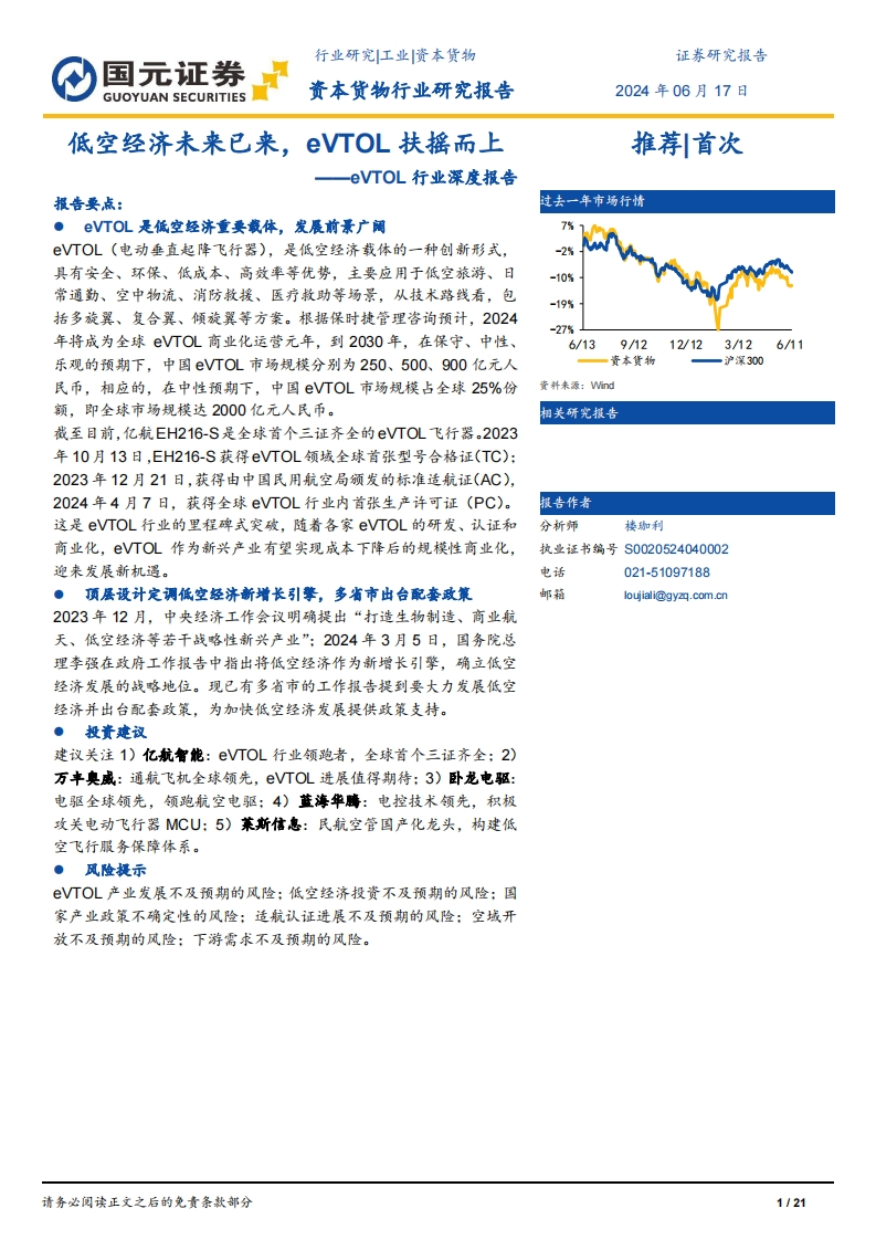低空经济未来已来，eVTOL扶摇而上--21页