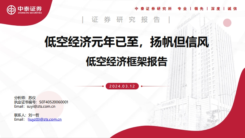 低空经济框架报告：低空经济元年已至-52页