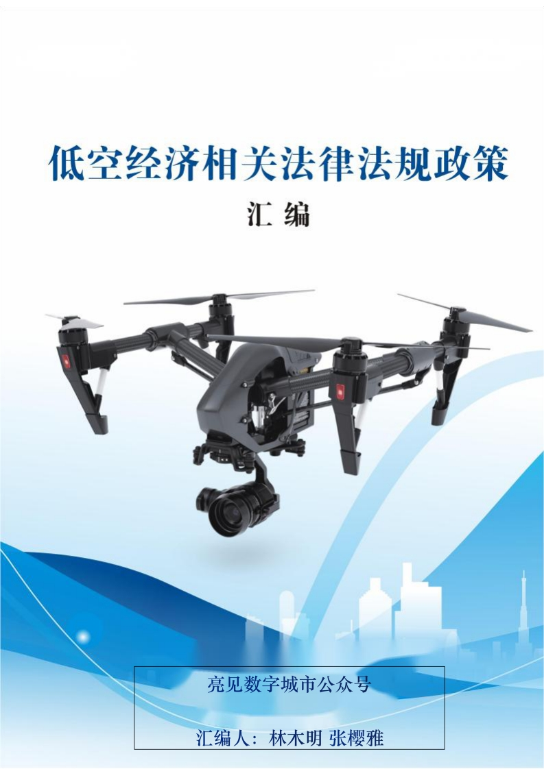 低空经济相关法律法规政策汇编