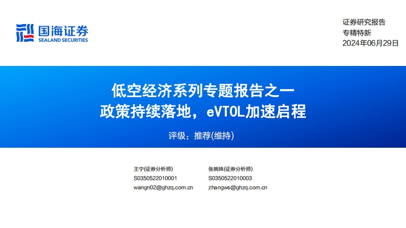低空经济系列专题：eVTOL加速启程37页