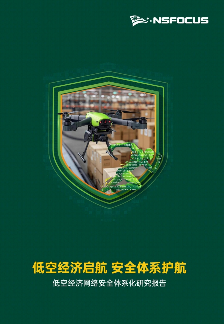 低空经济网络安全体系化研究报告-绿盟科技-2025
