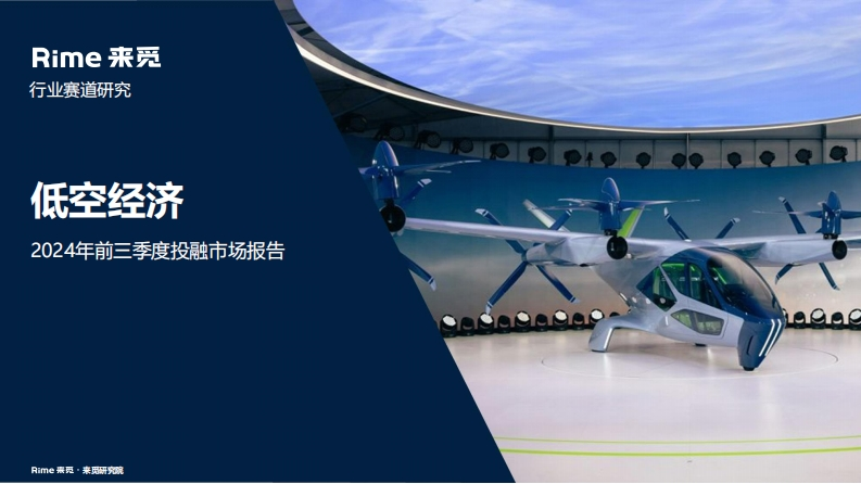 低空经济行业：2024年前三季度投融市场报告
