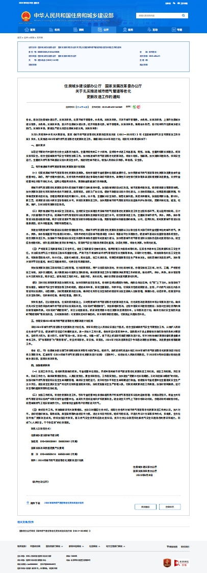 住建设部、国家发展改革委推进城市燃气管道等老化更新改造工作的通知