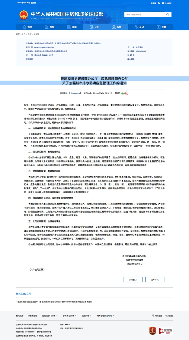 住建部应急管理部关于加强城市排水防涝应急管理工作的通知
