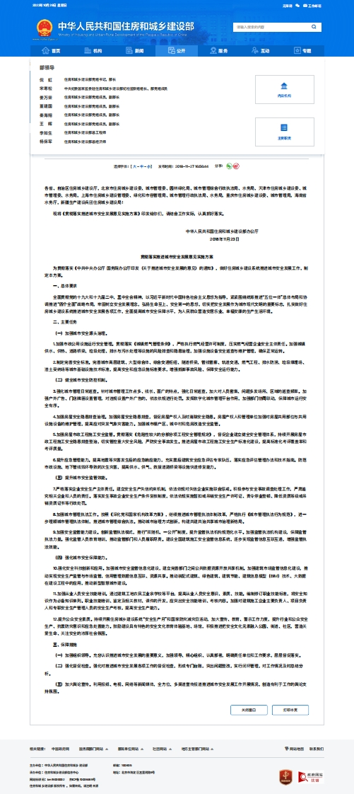 住建部贯彻落实城市安全发展意见实施方案的通知