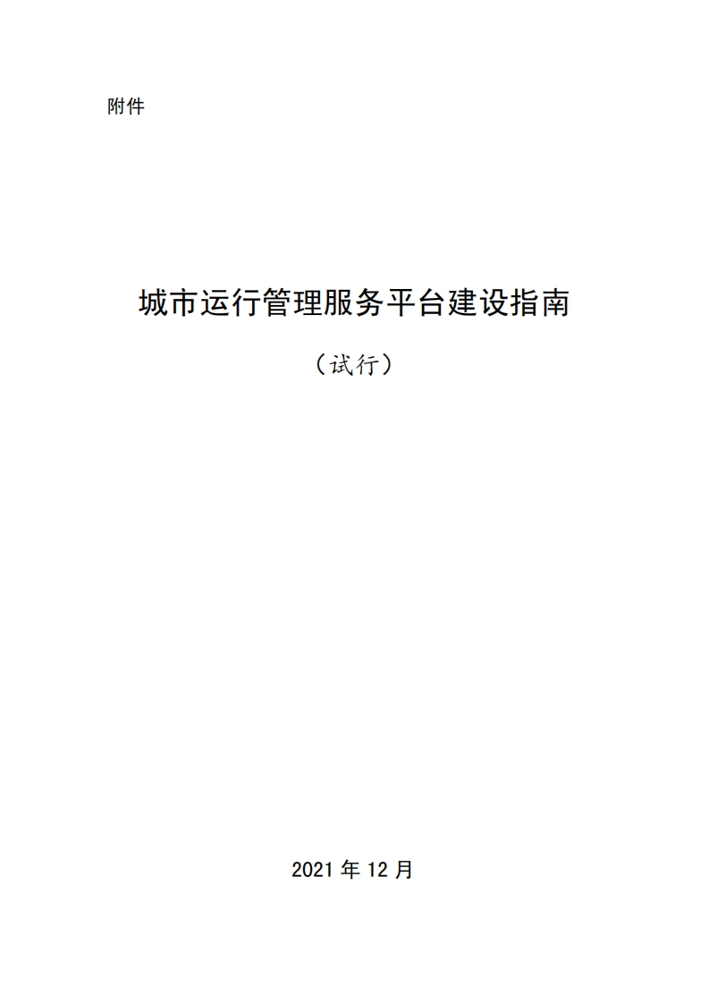 住建部：城市运行管理服务平台建设指南（试行）