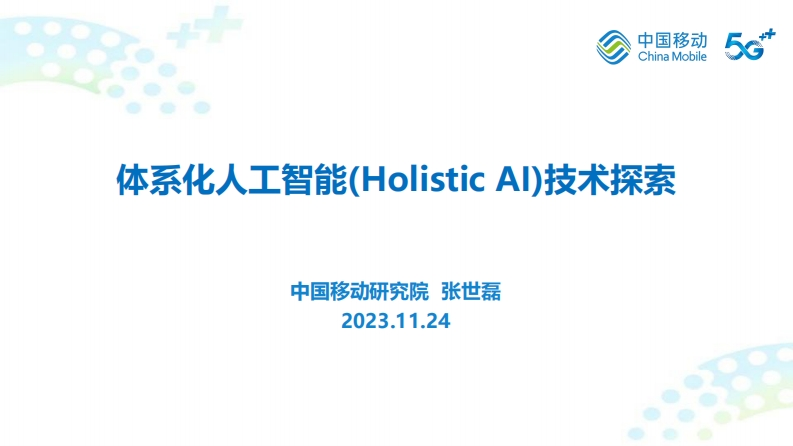 体系化人工智能技术（Holistic-AI）技术探索-中移院-张世磊-2023-11-24