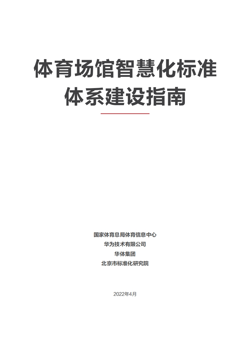 体育场馆智慧化标准体系建设指南