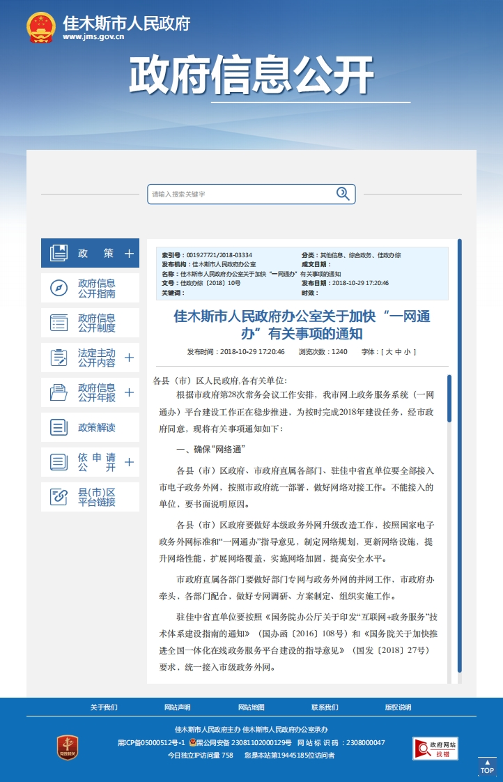 佳木斯市关于加快“一网通办”有关事项的通知