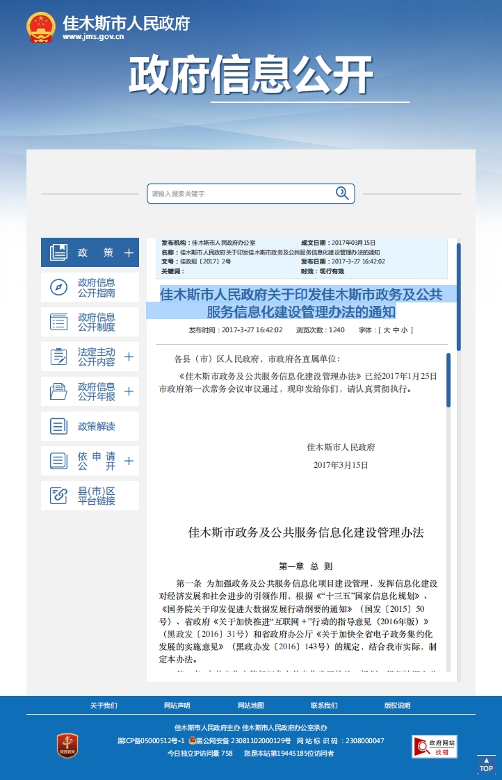 佳木斯市关于印发佳木斯市政务及公共服务信息化建设管理办法的通知
