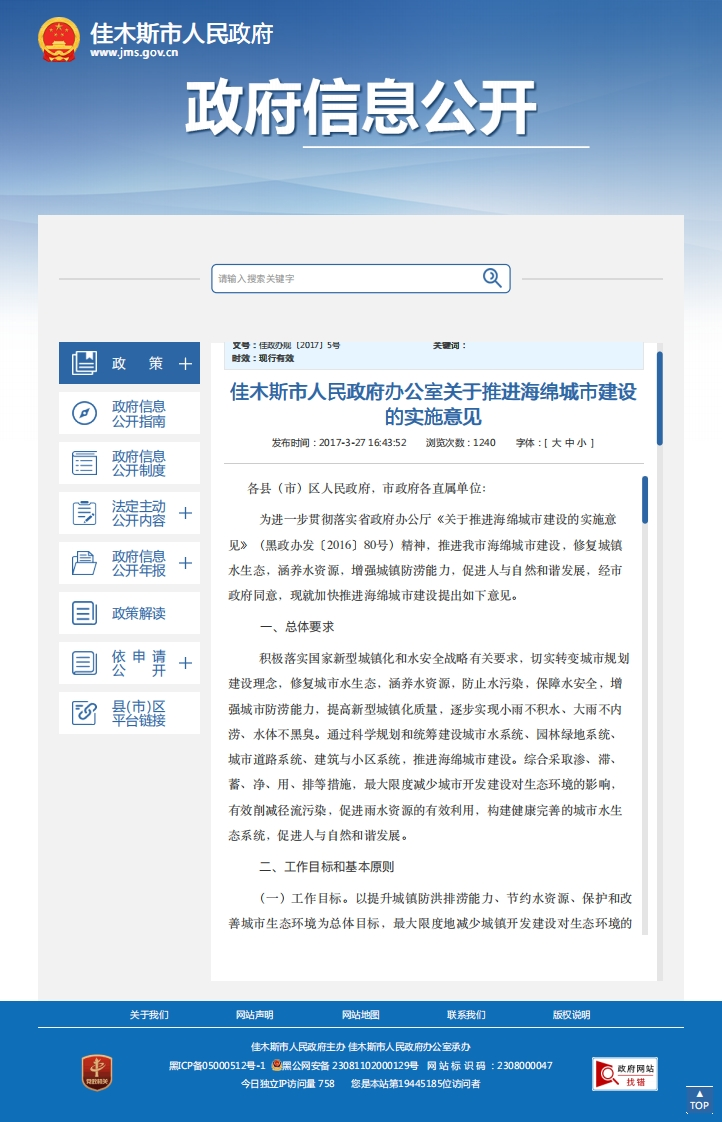 佳木斯市关于推进海绵城市建设的实施意见