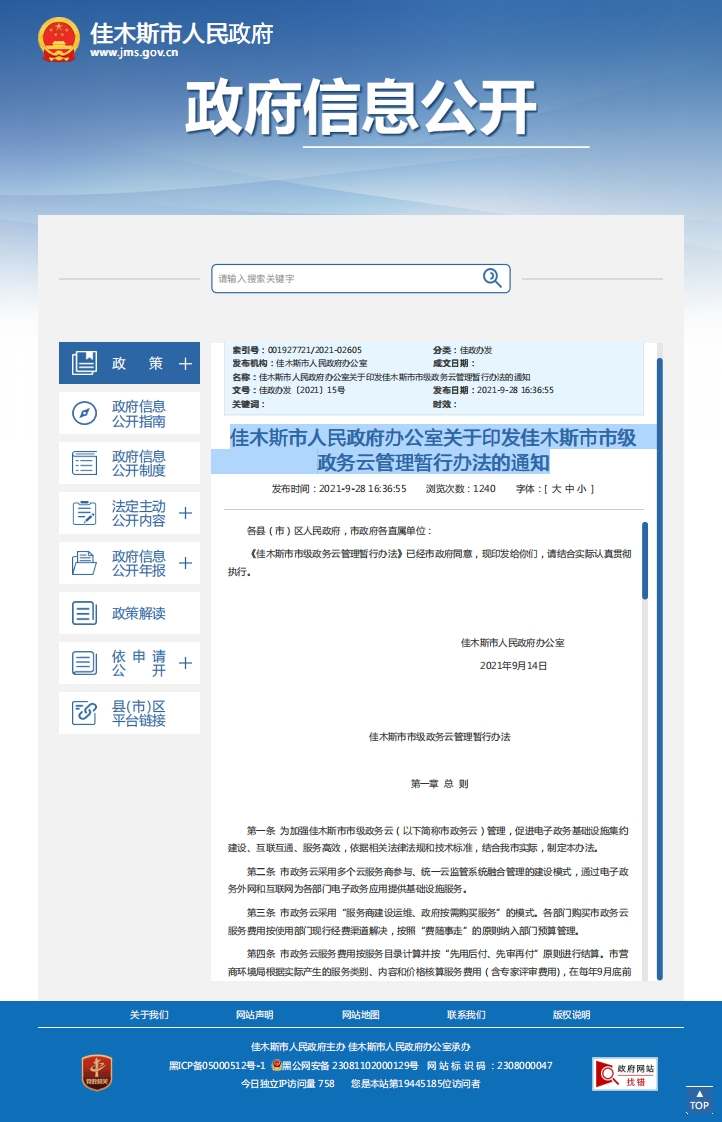 佳木斯市级政务云管理暂行办法的通知