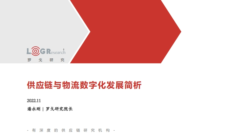 供应链与物流数字化发展简析-罗戈-2022