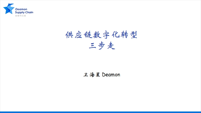供应链数字化转型三步走-33页