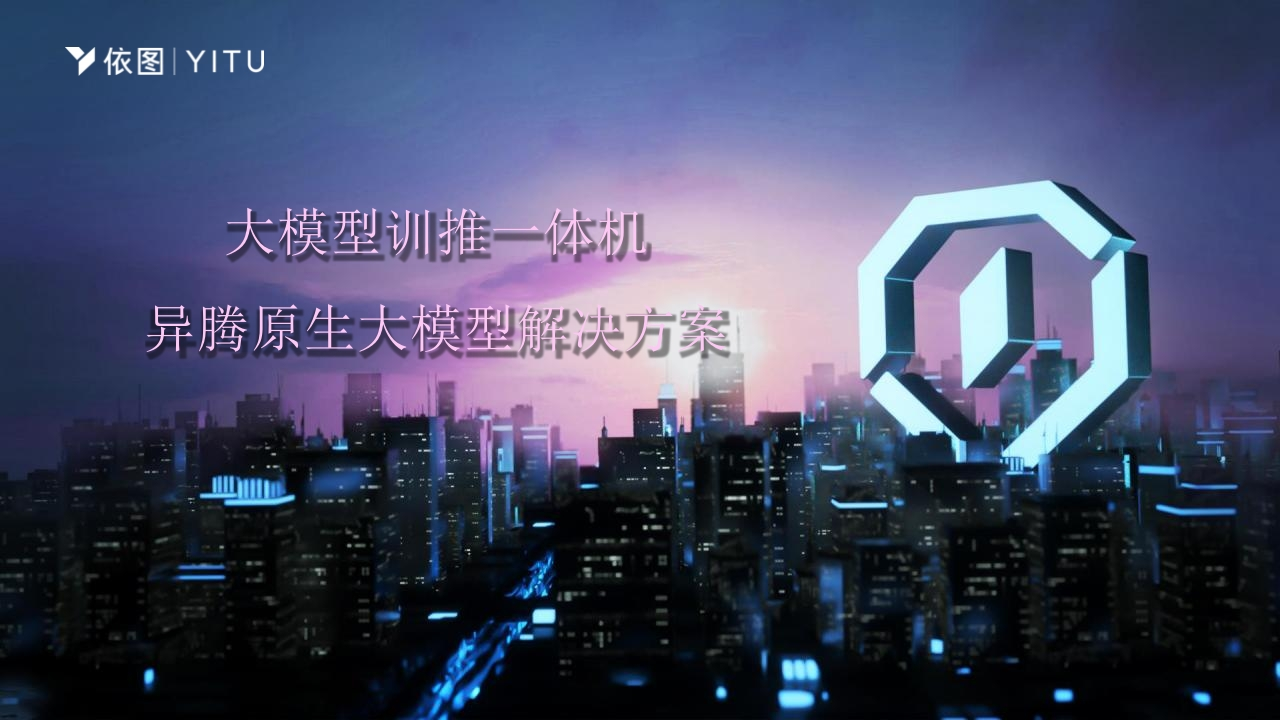 依图大模型训推一体机依图2024-8