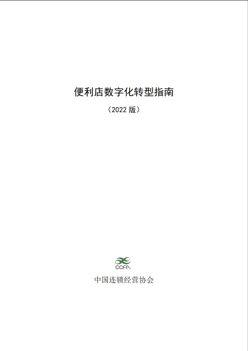 便利店数字化转型指南（2022版）-中国连锁经营协会-60页