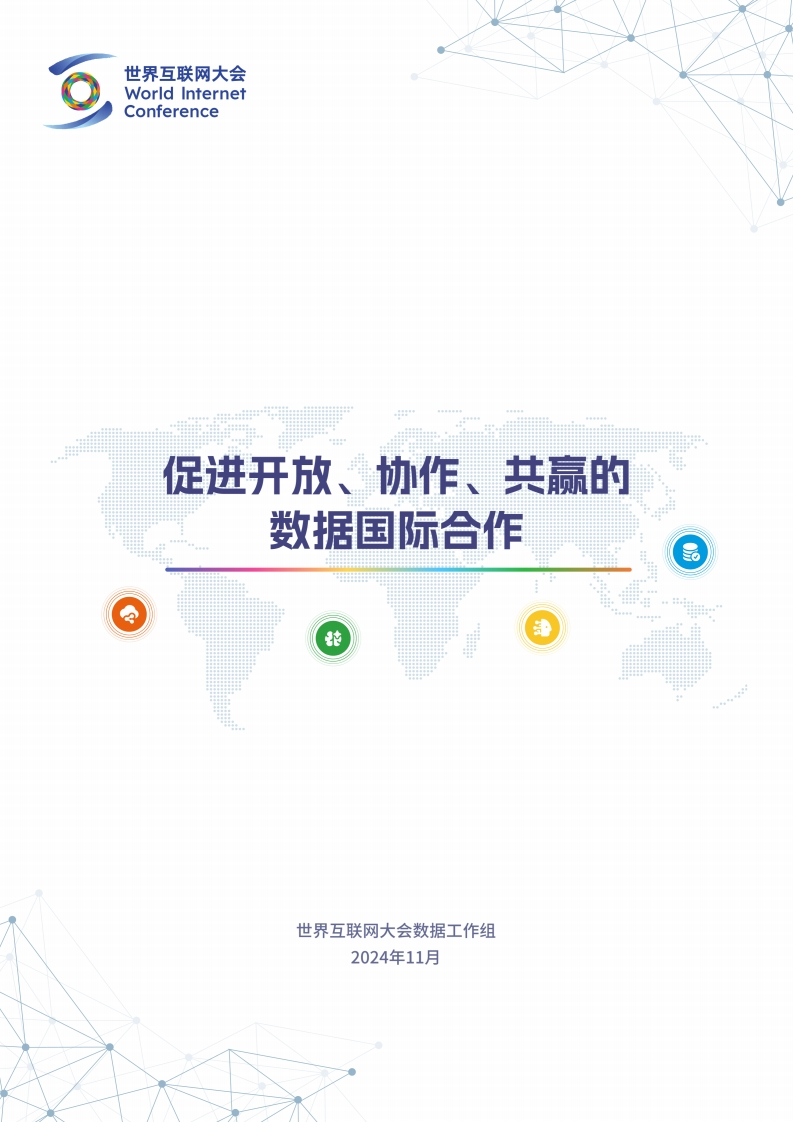 促进开放、协作、共赢的数据国际合作-世界互联网大会-2024-11