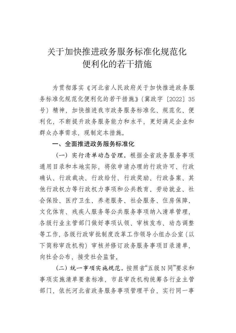 保定市关于加快推进政务服务标准化规范化便利化若干措施的通知