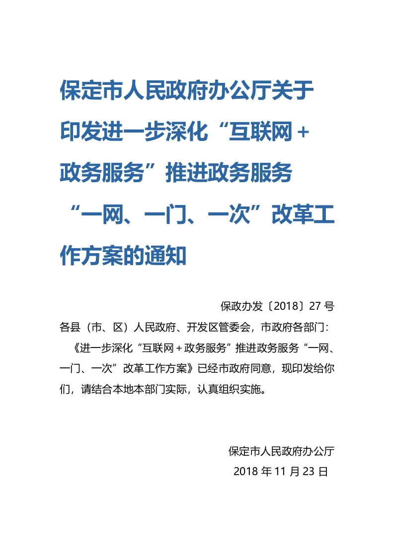 保定市关于印发进一步深化“互联网＋政务服务”推进政务服务“一网、一门、一次”改革工作方案的通知