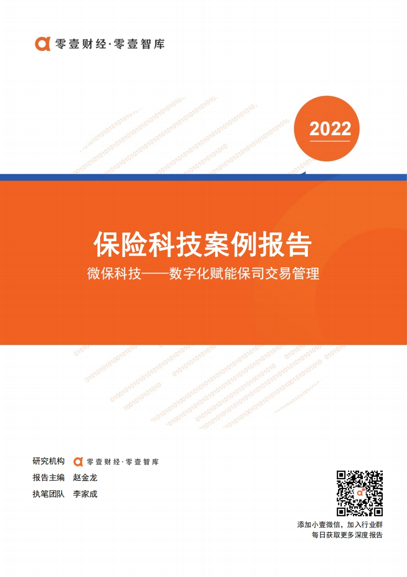 保险科技案例报告-微保科技__数字化赋能保司交易管理-零壹智库-20220324-12页