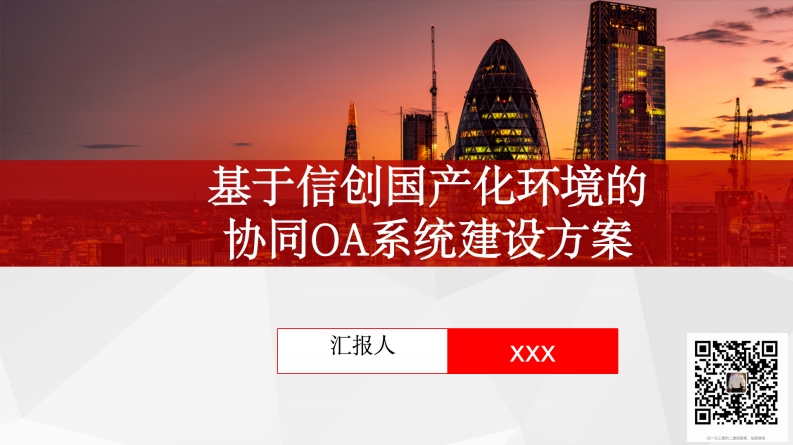 信创环境下的协同OA建设方案