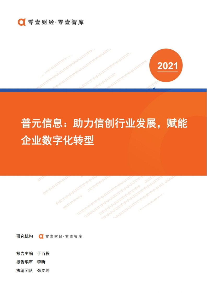 信创系列报告-普元信息：助力信创行业发展，赋能企业数字化转型-零壹智库-20211118-18页