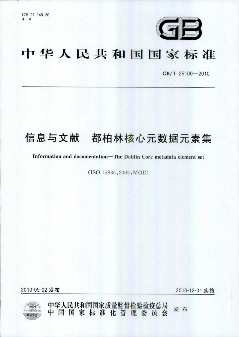 信息与文献-都柏林核心元数据元素集