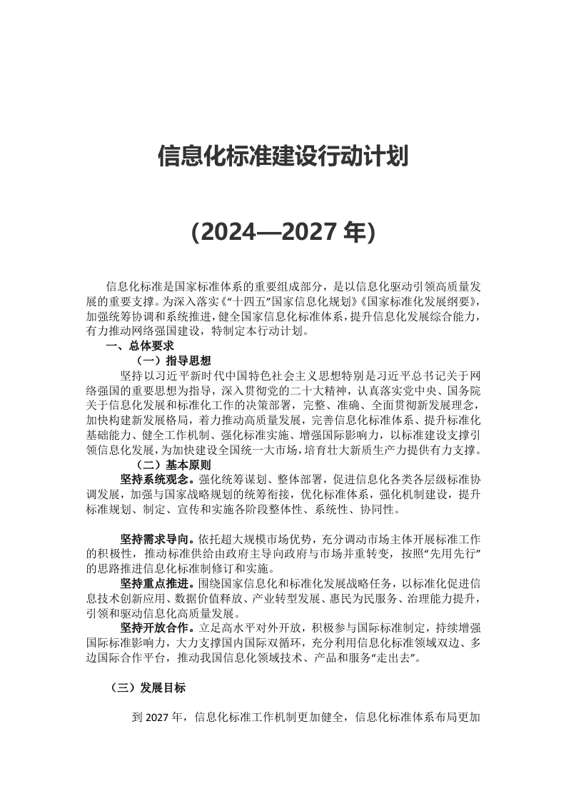 信息化标准建设行动计划