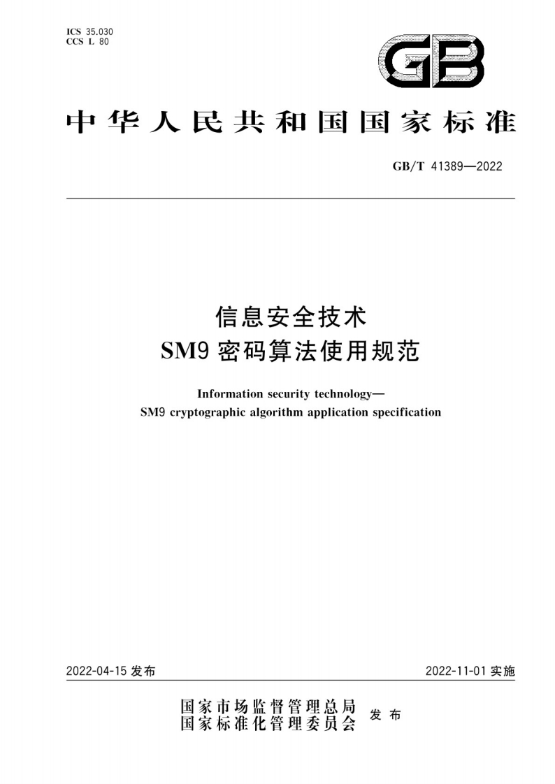 信息安全技术-SM9密码算法使用规范（2022年）