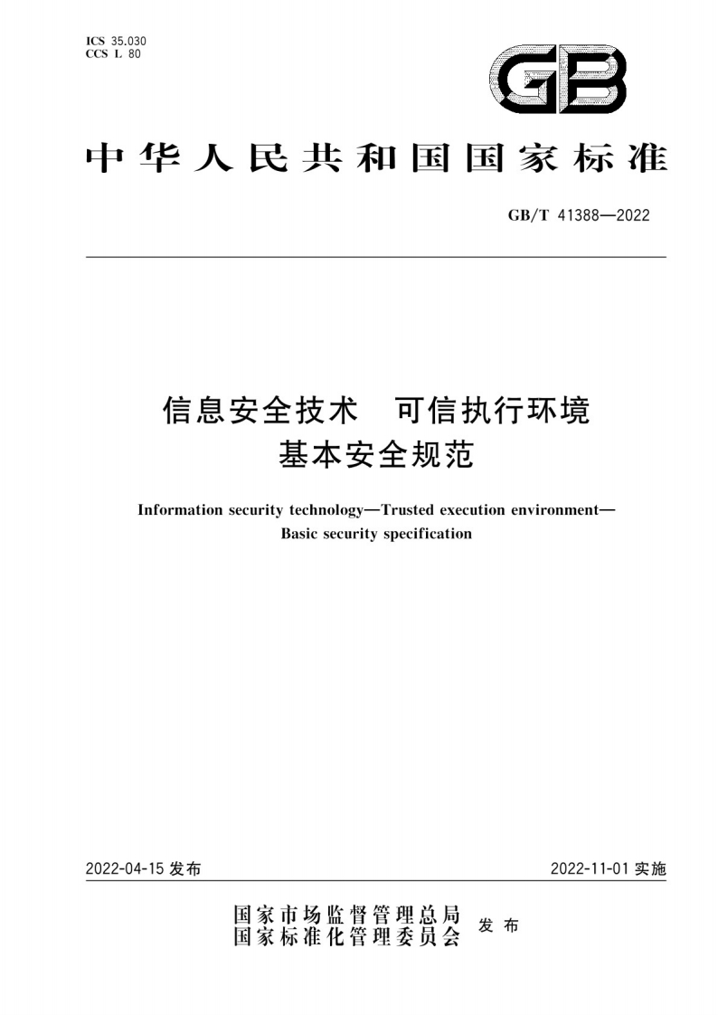 信息安全技术-可信执行环境-基本安全规范（2022年）