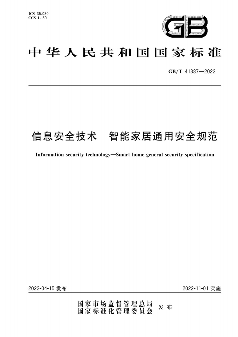 信息安全技术-智能家居通用安全规范（2022年）