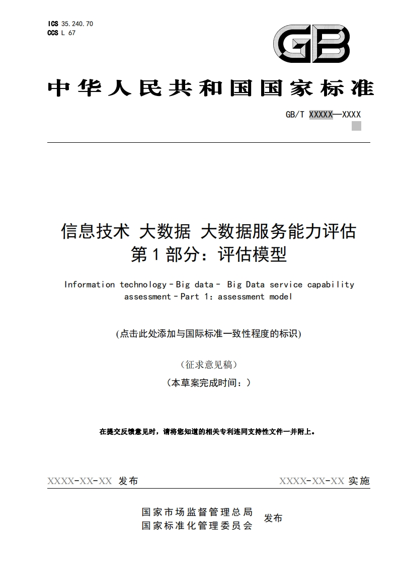 信息技术-大数据-大数据服务能力评估-第1部分：评估模型