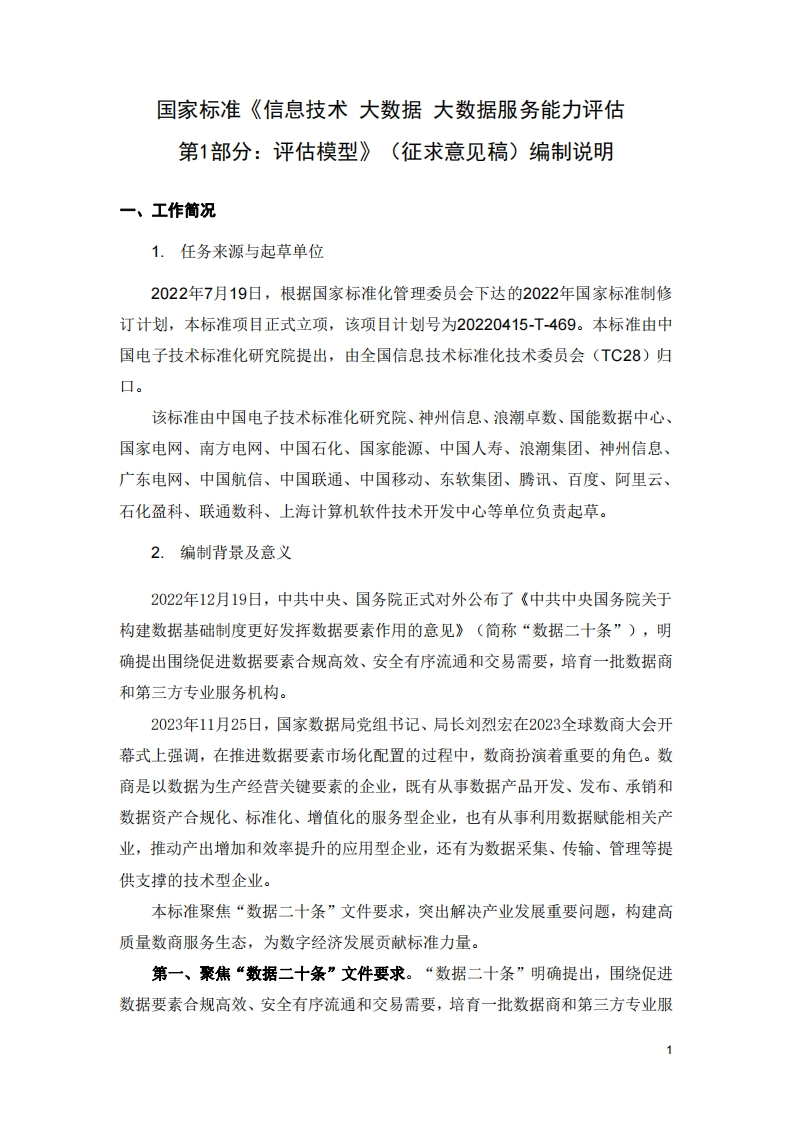 信息技术-大数据-大数据服务能力评估-第1部分：评估模型-编制说明