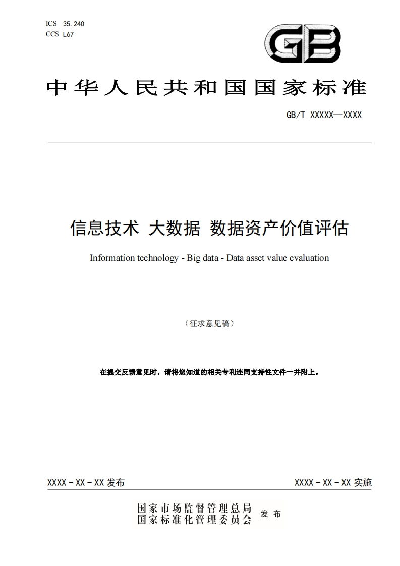 信息技术-大数据-数据资产价值评估