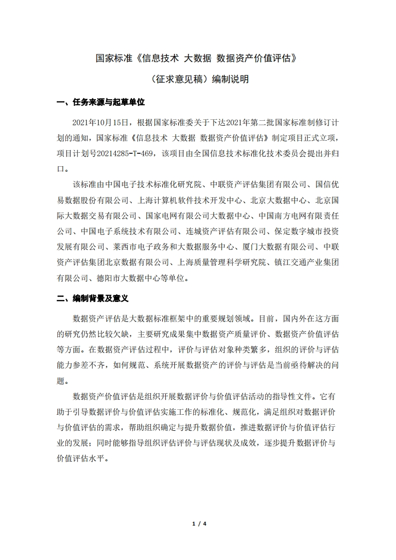 信息技术大数据-数据资产价值评估-编制说明