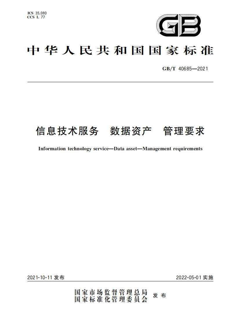 信息技术服务-数据资产管理要求