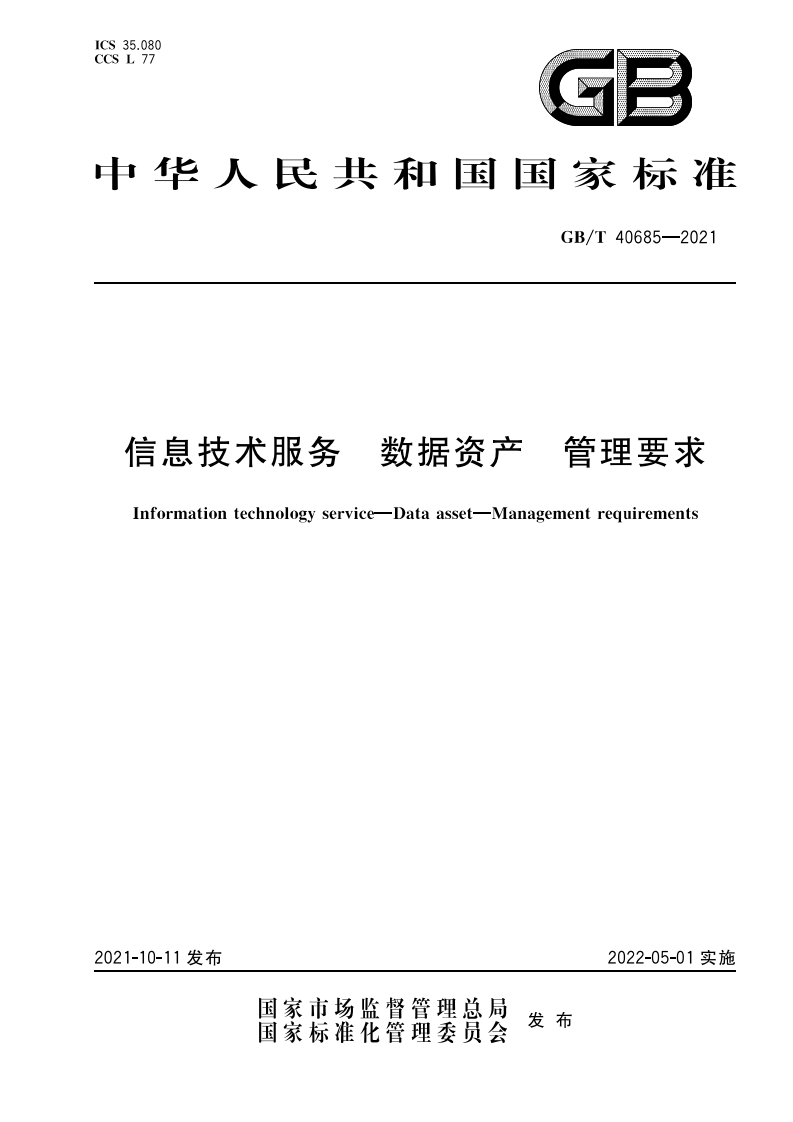 信息技术服务数据资产管理要求