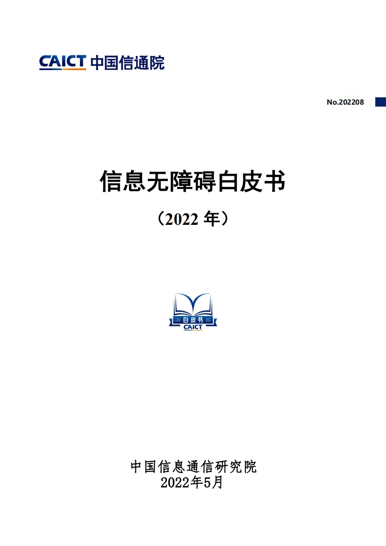 信息无障碍白皮书（2022年）-中国信通院